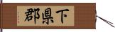下県郡 Hand Scroll
