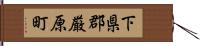 下県郡厳原町 Hand Scroll