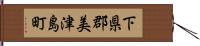 下県郡美津島町 Hand Scroll