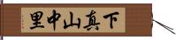 下真山中里 Hand Scroll