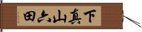 下真山六田 Hand Scroll