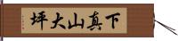 下真山大坪 Hand Scroll