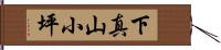 下真山小坪 Hand Scroll