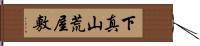 下真山荒屋敷 Hand Scroll