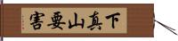 下真山要害 Hand Scroll