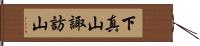 下真山諏訪山 Hand Scroll