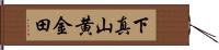 下真山黄金田 Hand Scroll