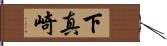 下真崎 Hand Scroll
