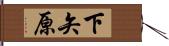 下矢原 Hand Scroll