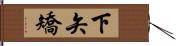 下矢矯 Hand Scroll