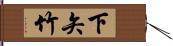 下矢竹 Hand Scroll