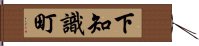 下知識町 Hand Scroll