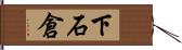 下石倉 Hand Scroll