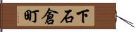 下石倉町 Hand Scroll