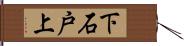 下石戸上 Hand Scroll