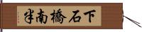 下石橋南半 Hand Scroll