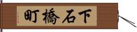 下石橋町 Hand Scroll
