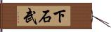 下石武 Hand Scroll