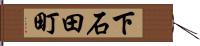 下石田町 Hand Scroll