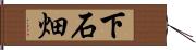 下石畑 Hand Scroll