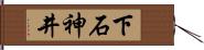 下石神井 Hand Scroll
