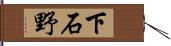 下石野 Hand Scroll