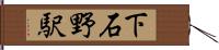 下石野駅 Hand Scroll