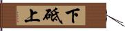下砥上 Hand Scroll