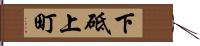 下砥上町 Hand Scroll