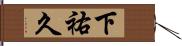 下祐久 Hand Scroll