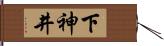 下神井 Hand Scroll