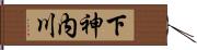 下神内川 Hand Scroll