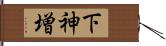 下神増 Hand Scroll