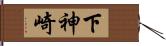 下神崎 Hand Scroll