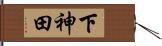 下神田 Hand Scroll