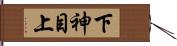 下神目上 Hand Scroll