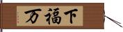 下福万 Hand Scroll