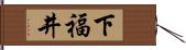 下福井 Hand Scroll