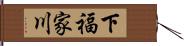 下福家川 Hand Scroll