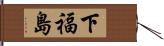 下福島 Hand Scroll