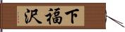 下福沢 Hand Scroll