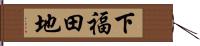 下福田地 Hand Scroll