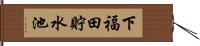 下福田貯水池 Hand Scroll
