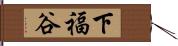 下福谷 Hand Scroll