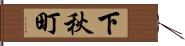 下秋町 Hand Scroll