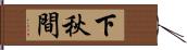 下秋間 Hand Scroll