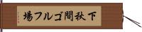 下秋間ゴルフ場 Hand Scroll