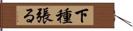 下種張る Hand Scroll