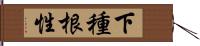 下種根性 Hand Scroll