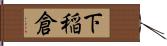 下稲倉 Hand Scroll